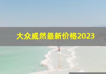 大众威然最新价格2023