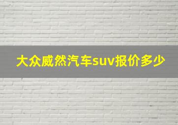 大众威然汽车suv报价多少