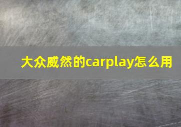 大众威然的carplay怎么用