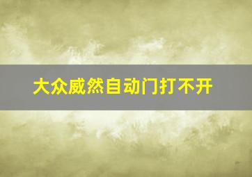 大众威然自动门打不开