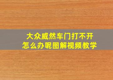 大众威然车门打不开怎么办呢图解视频教学