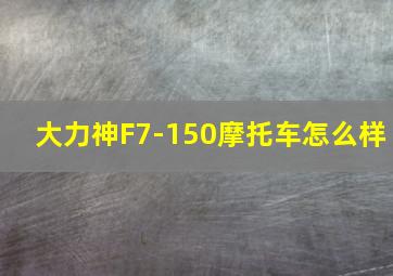 大力神F7-150摩托车怎么样