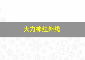 大力神红外线