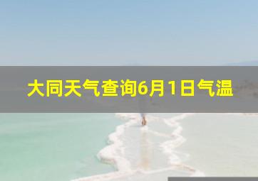 大同天气查询6月1日气温