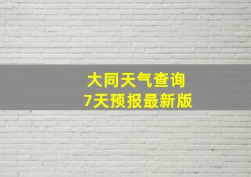 大同天气查询7天预报最新版