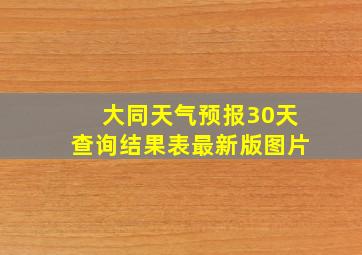 大同天气预报30天查询结果表最新版图片