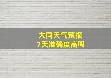 大同天气预报7天准确度高吗