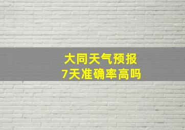 大同天气预报7天准确率高吗