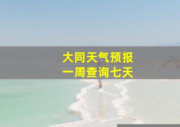 大同天气预报一周查询七天