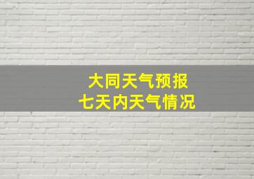 大同天气预报七天内天气情况