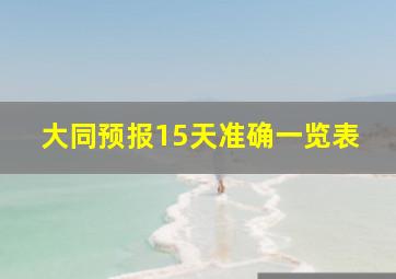 大同预报15天准确一览表