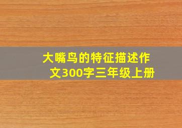 大嘴鸟的特征描述作文300字三年级上册