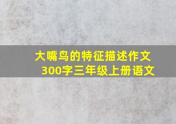 大嘴鸟的特征描述作文300字三年级上册语文