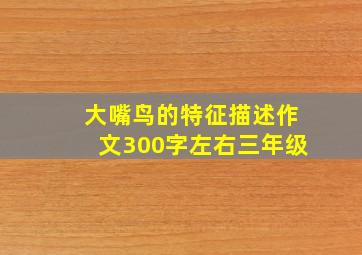 大嘴鸟的特征描述作文300字左右三年级