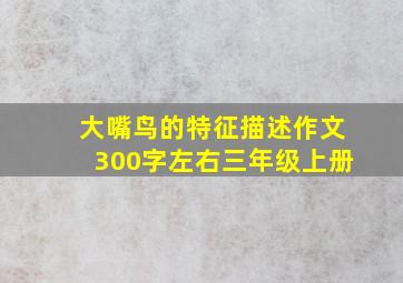 大嘴鸟的特征描述作文300字左右三年级上册