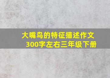 大嘴鸟的特征描述作文300字左右三年级下册