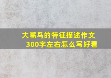 大嘴鸟的特征描述作文300字左右怎么写好看