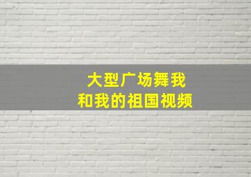 大型广场舞我和我的祖国视频