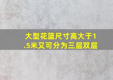 大型花篮尺寸高大于1.5米又可分为三层双层