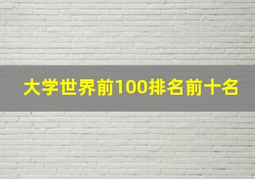 大学世界前100排名前十名