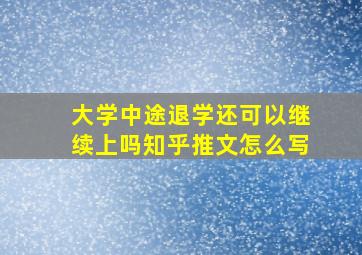 大学中途退学还可以继续上吗知乎推文怎么写