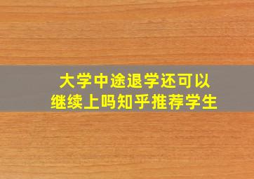 大学中途退学还可以继续上吗知乎推荐学生