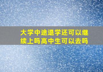 大学中途退学还可以继续上吗高中生可以去吗