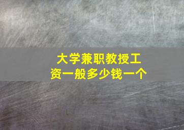 大学兼职教授工资一般多少钱一个