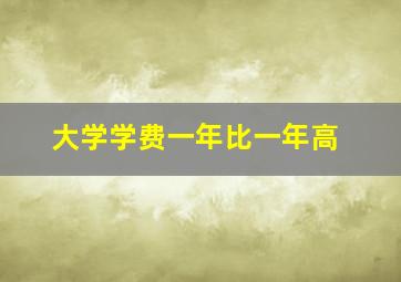 大学学费一年比一年高