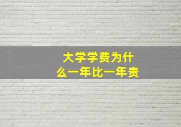 大学学费为什么一年比一年贵