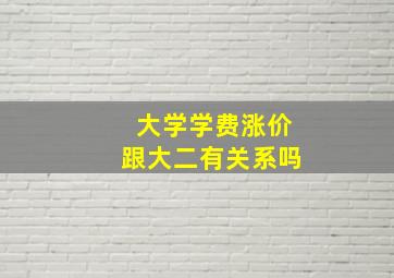 大学学费涨价跟大二有关系吗