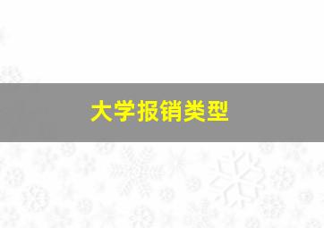 大学报销类型