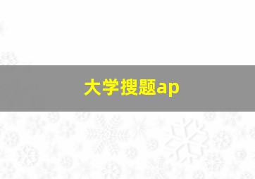 大学搜题ap