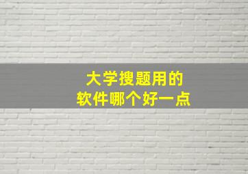 大学搜题用的软件哪个好一点