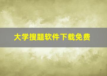 大学搜题软件下载免费