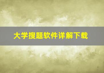 大学搜题软件详解下载