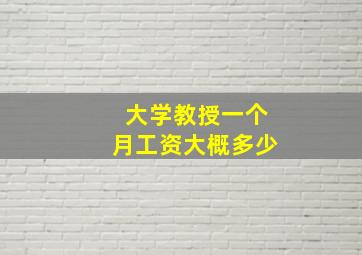 大学教授一个月工资大概多少