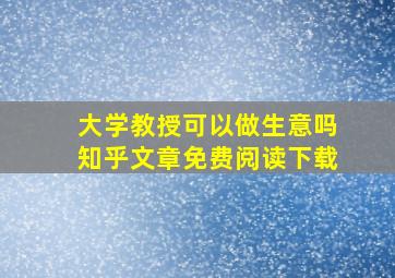 大学教授可以做生意吗知乎文章免费阅读下载