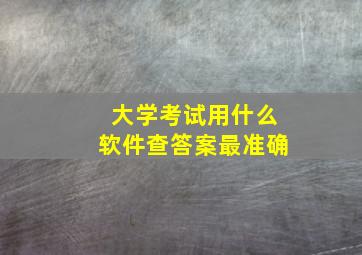 大学考试用什么软件查答案最准确