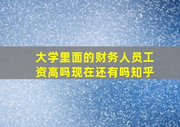 大学里面的财务人员工资高吗现在还有吗知乎