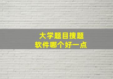 大学题目搜题软件哪个好一点