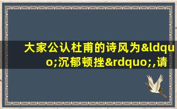 大家公认杜甫的诗风为“沉郁顿挫”,请简单解释其内涵