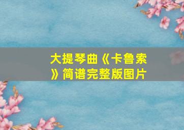 大提琴曲《卡鲁索》简谱完整版图片