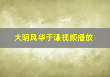 大明风华于谦视频播放