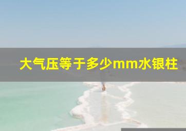 大气压等于多少mm水银柱