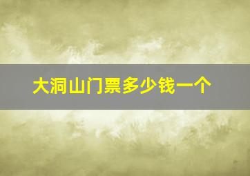 大洞山门票多少钱一个