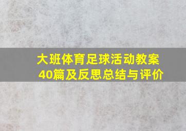 大班体育足球活动教案40篇及反思总结与评价