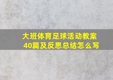 大班体育足球活动教案40篇及反思总结怎么写