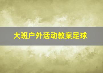 大班户外活动教案足球