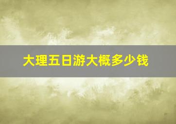 大理五日游大概多少钱